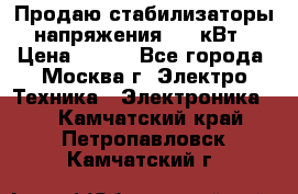 Продаю стабилизаторы напряжения 0,5 кВт › Цена ­ 900 - Все города, Москва г. Электро-Техника » Электроника   . Камчатский край,Петропавловск-Камчатский г.